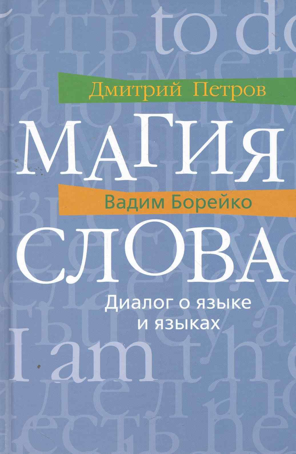

Магия слова: Диалог о языке и языках