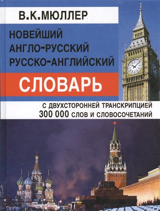 Мюллер В. - Новейший англо-русский русско-английский словарь с двухсторонней транскрипцией