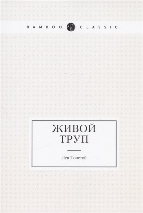 Толстой Лев Николаевич - Живой труп