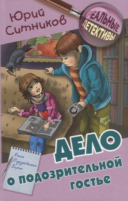 

Дело о подозрительной гостье