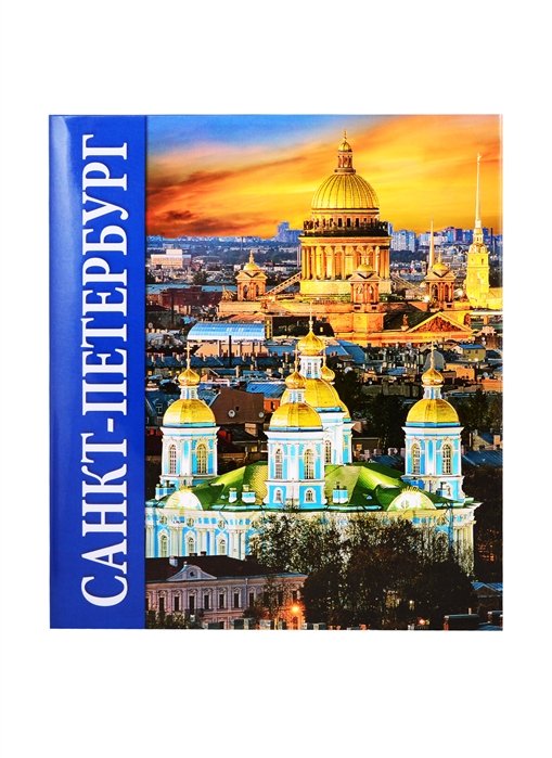 Попова Н., Федоров А. - Альбом Санкт-Петербург 512 стр. тв. пер. в суперобложке русс. яз. [978-5-93051-048-5]