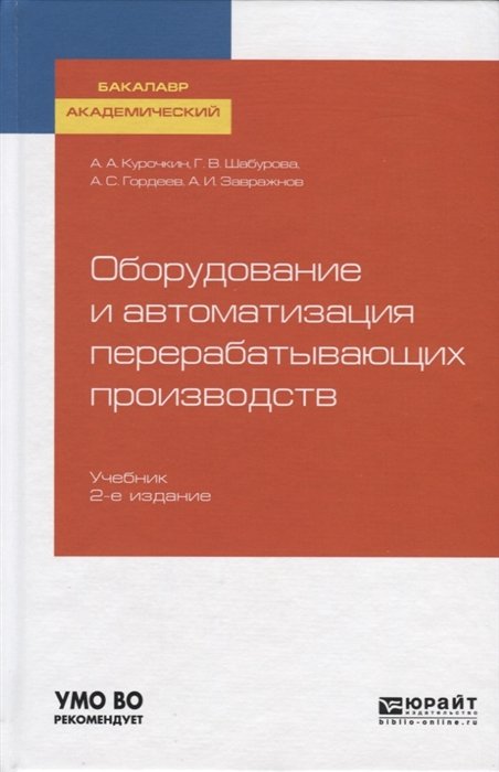 Курочкин А., Шабурова Г., Гордеев А., Завражнов А. - Оборудование и автоматизация перерабатывающих производств. Учебник