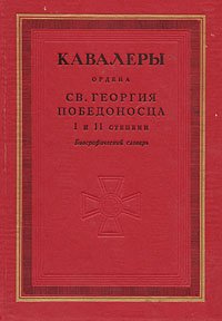 

Кавалеры ордена святого Георгия Победоносца I и II степени