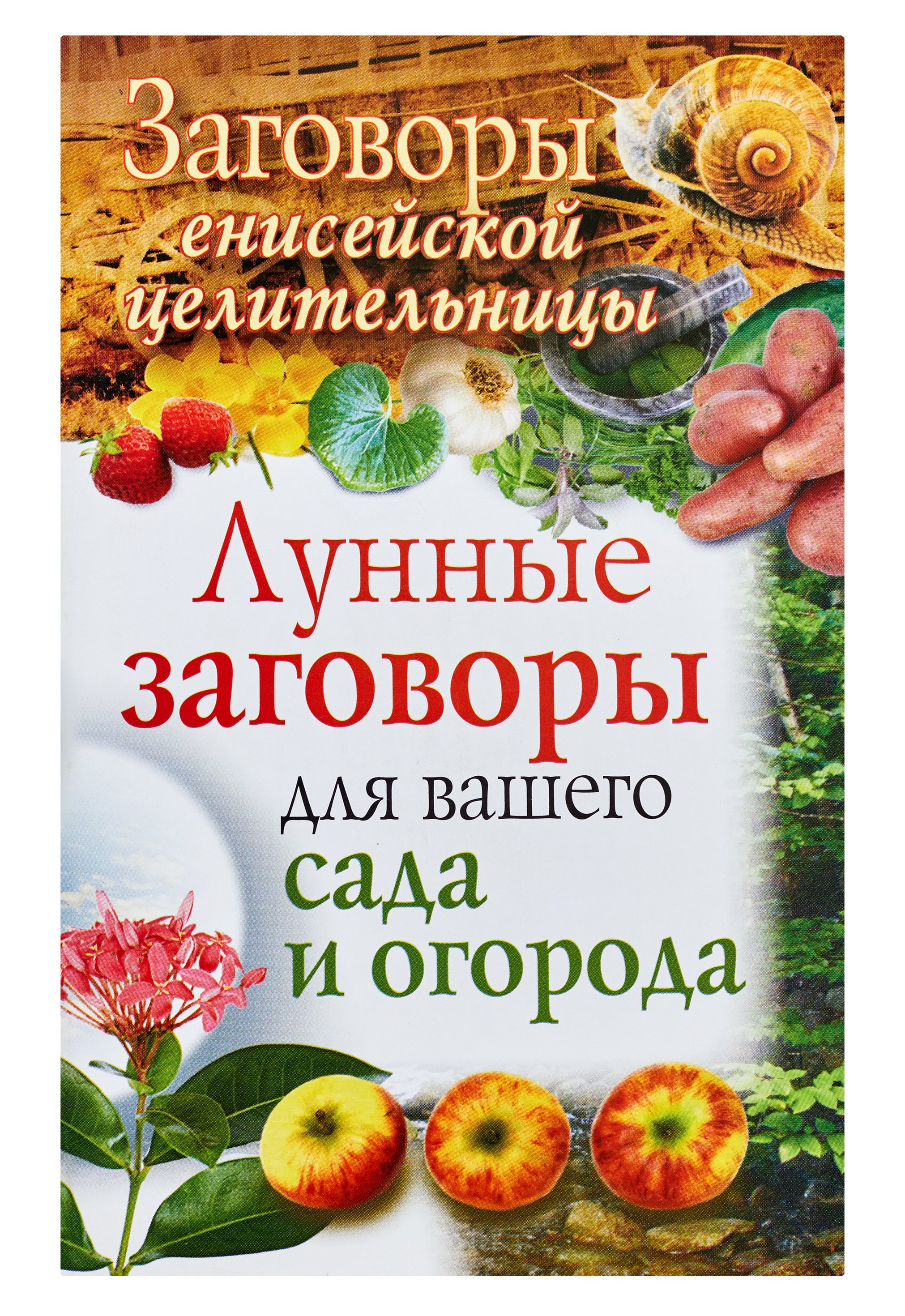 

Заговоры енисейской целительницы. Лунные заговоры для вашего сада и огорода