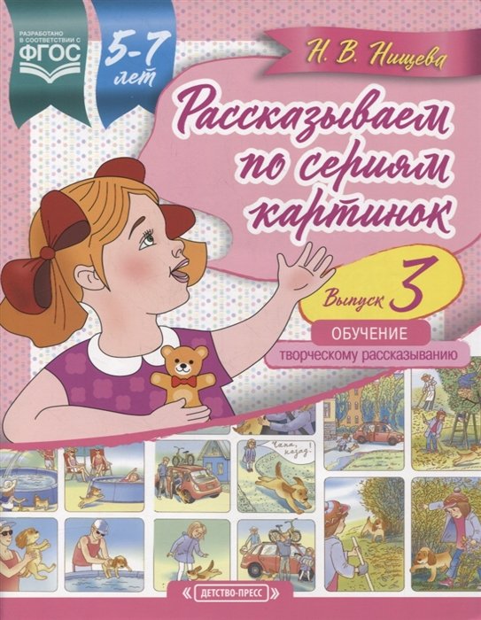 Нищева Н. - Рассказываем по сериям картинок (с 5 до 7 лет). Обучение творческому рассказыванию. Выпуск 3