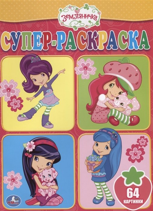 ЗЕМЛЯНИЧКА (СУПЕР-РАСКРАСКА РАСКРАСКА ДЛЯ МАЛЕНЬКИХ, 64 КАРТИНКИ). 205Х280 ММ. в кор.30шт