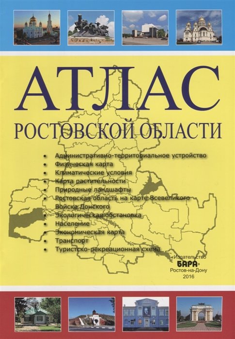 Сизова В. (авт.-сост.) - Атлас Ростовской области