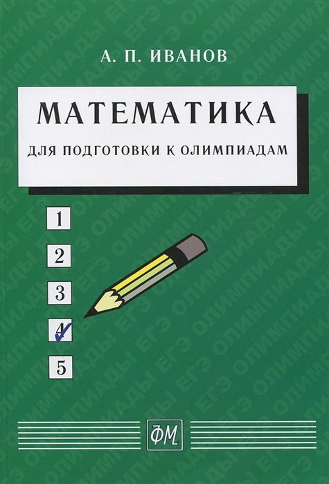 

Математика для подготовки к олимпиадам. Учебное пособие