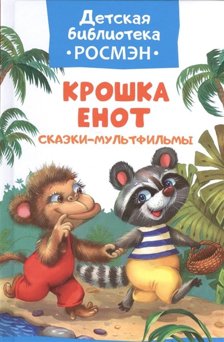 

Крошка Енот. Сказки-мультфильмы