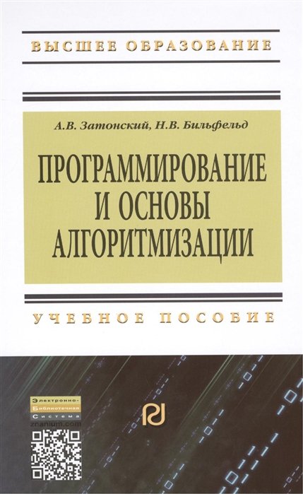 Затонский А., Бильфельд Н. - Програмирование и основы алгоритмизации: теоретические основы и примеры реализации численных методов. Учебное пособие. Второе издание