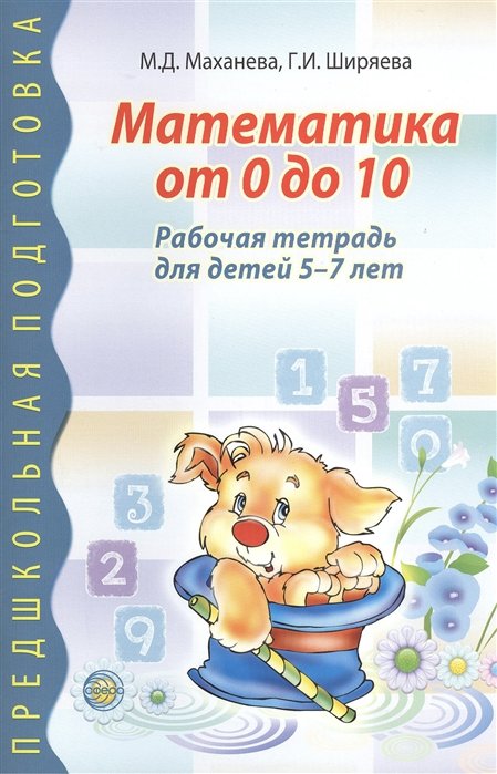 Математика От 0 До 10. Рабочая Тетрадь Для Детей 5—7 Лет.