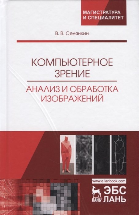 Селянкин В. - Компьютерное зрение. Анализ и обработка изображений