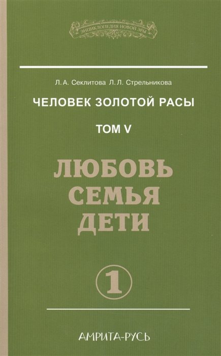 Секлитова Л., Стрельникова Л. - Человек золотой расы. Том 5. Любовь, семья, дети. Часть 1