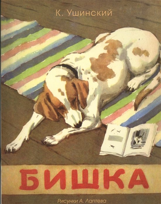 Бишка (Рисунки А. Лаптева)