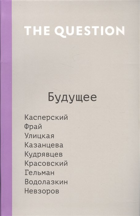 

The Question. Будущее