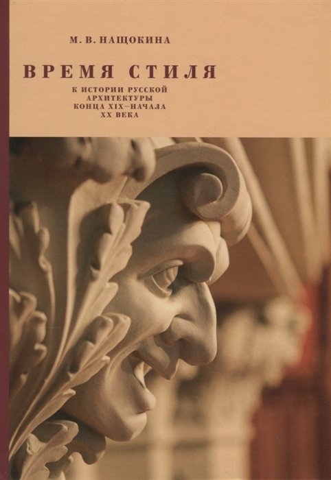 Нащокина М. - Время стиля. К истории русской архитектуры конца XIX - начала XX века
