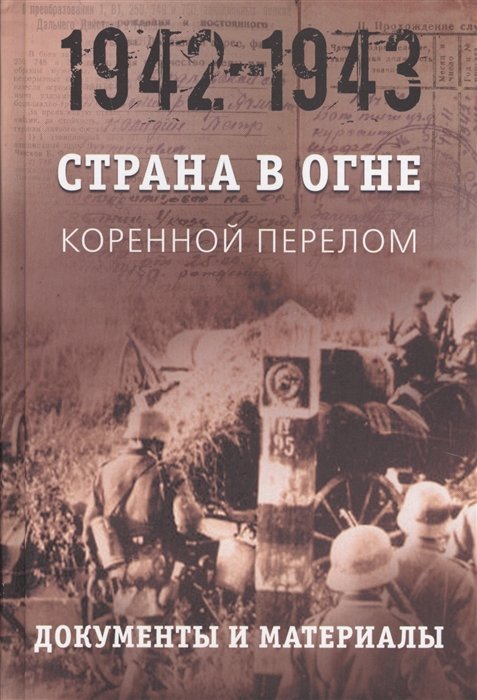 Литвин А., Никифоров Ю. (отв.ред.) - Страна в огне. В 3 томах. Том 2. Коренной перелом. 1942 - 1943гг. Книга 2. Документы и материалы