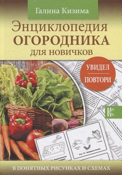 

Энциклопедия огородника для новичков в понятных рисунках и схемах. Увидел - повтори