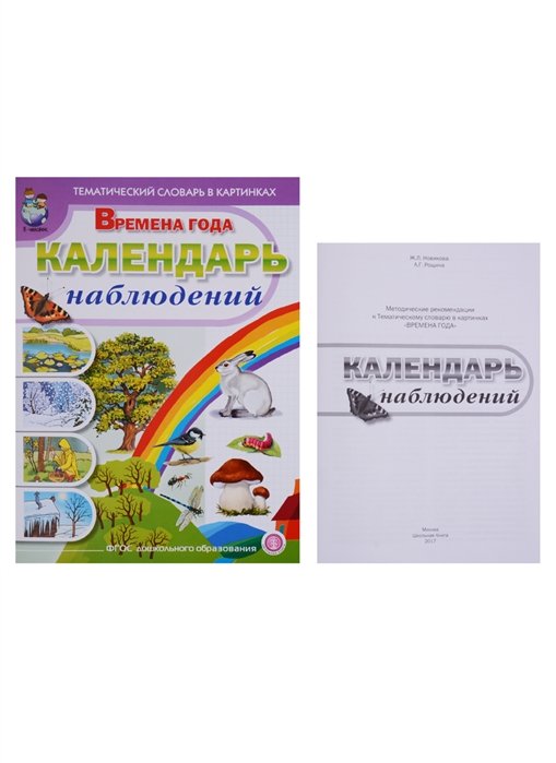 Новикова Ж., Рощина А. - Тематический словарь в картинках. Времена года. Календарь наблюдений (комплект из 2 книг)