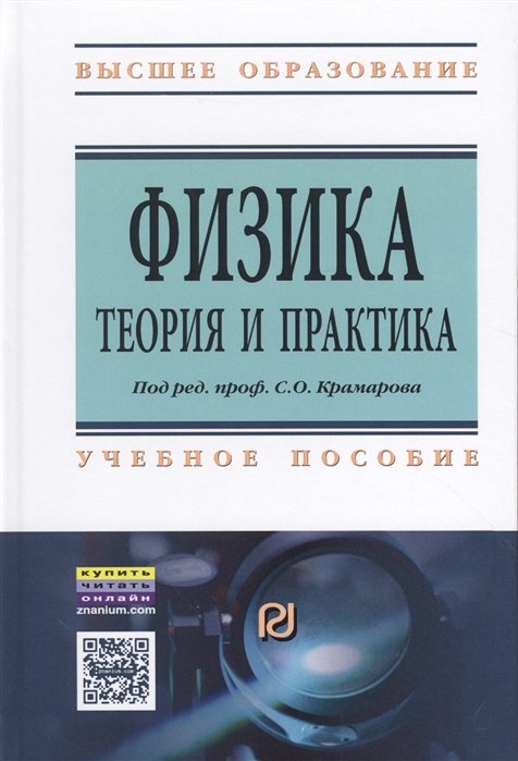 Физика. Теория и практика. Учебное пособие
