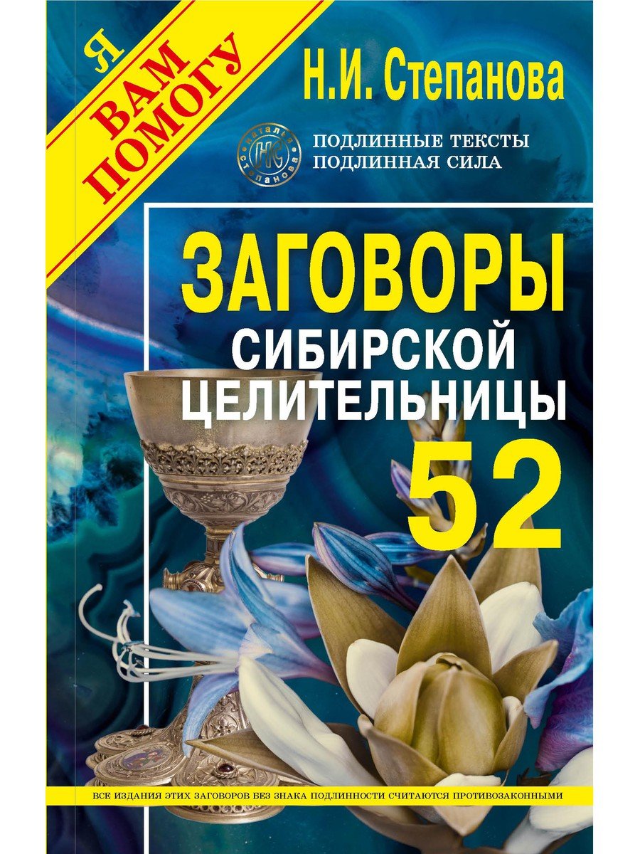 Заговоры сибирской целительницы (Степанова Н.). ISBN: 978-5-386-13841-7 ➠  купите эту книгу с доставкой в интернет-магазине «Буквоед»