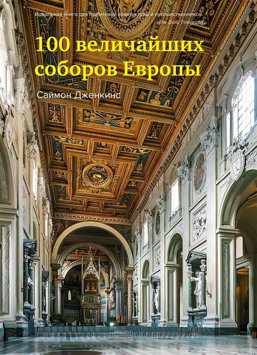 Дженкинс С. - 100 величайших соборов Европы