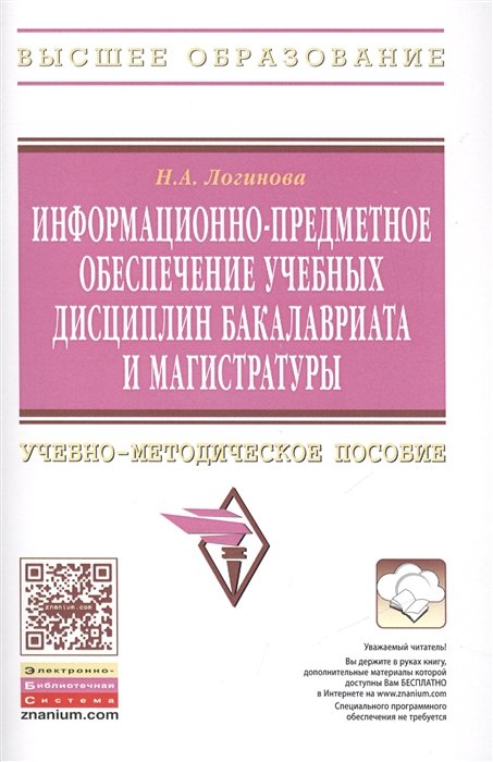 Логинова Н. - Информационно-предметное обеспечение учебных дисциплин бакалавриата и магистратуры. Учебно-методическое пособие