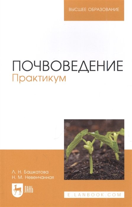 Башкатова Л.Н., Невенчанная Н.М. - Почвоведение. Практикум. Учебное пособие для вузов