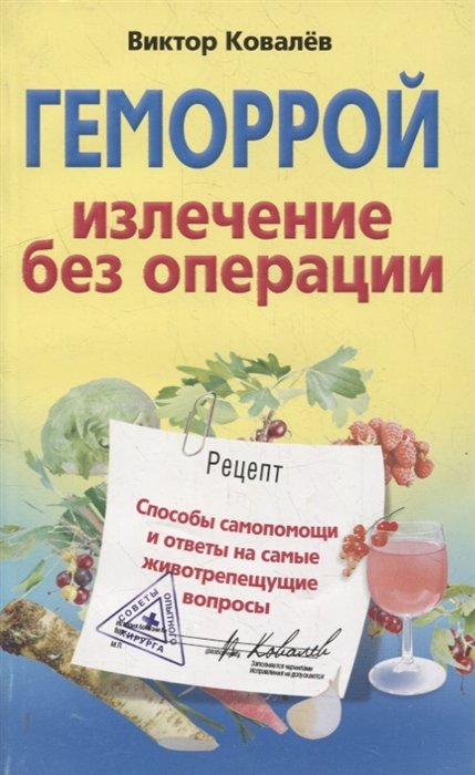 Ковалев В. - Геморрой. Излечение без операции / (мягк) (Советы опытного доктора). Ковалев В. (ЦП)