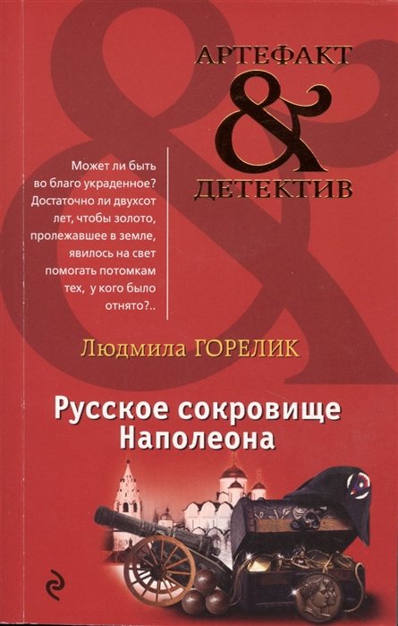 

Русское сокровище Наполеона