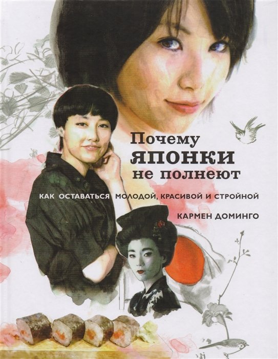 

Почему японки не полнеют