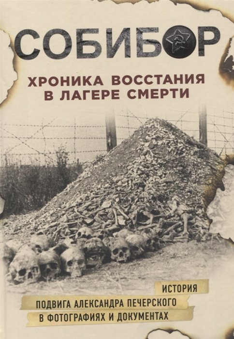 

Собибор. Хроника восстания в лагере смерти