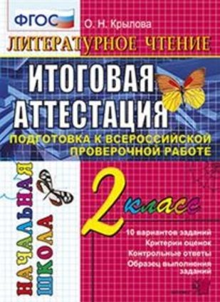 

Литературное чтение: всероссийская проверочная работа: 2 класс: типовые тестовые задания