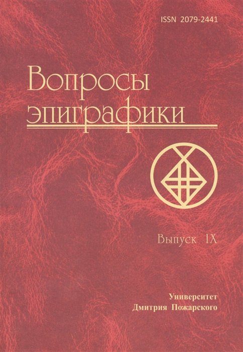 Авдеев А., ред. - Вопросы эпиграфики. Выпуск IX. Сборник статей