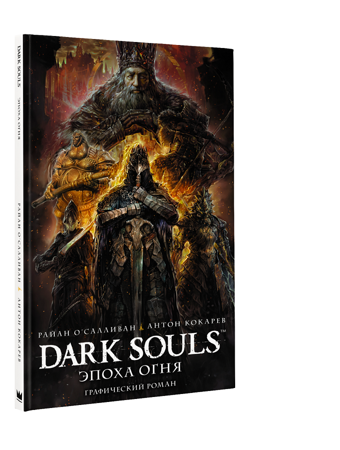 

Dark Souls. Эпоха огня