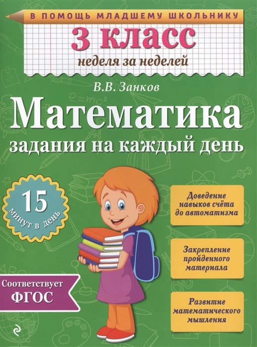 Занков Владимир Владимирович Математика. 3 класс. Задания на каждый ...