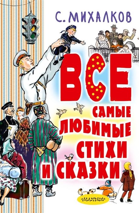 Михалков Сергей Владимирович - С. Михалков. Все самые любимые стихи и сказки