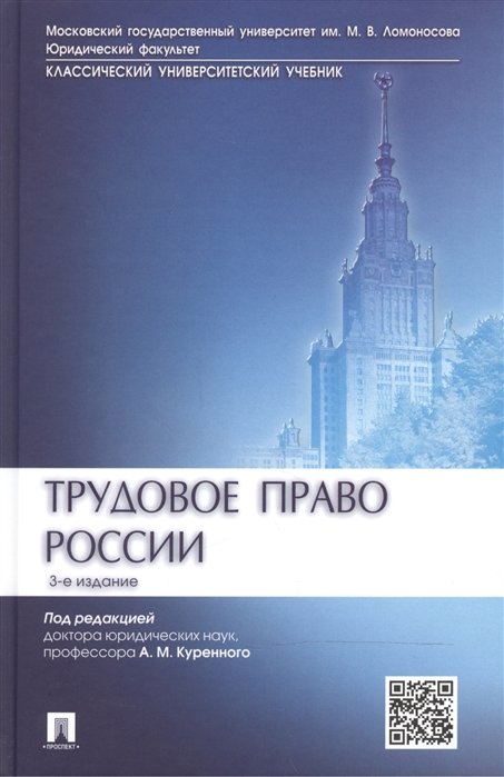 Куренной А.  - Трудовое право России. Учебник