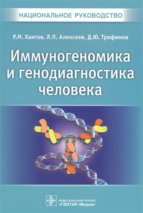 Хаитов Р., Алексеев Л., Трофимов Д. - Иммуногеномика и генодиагностика человека