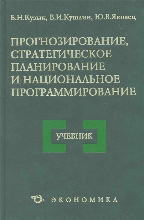 Прогнозирование, стратегическое планирование и национальное программирование: Учебник
