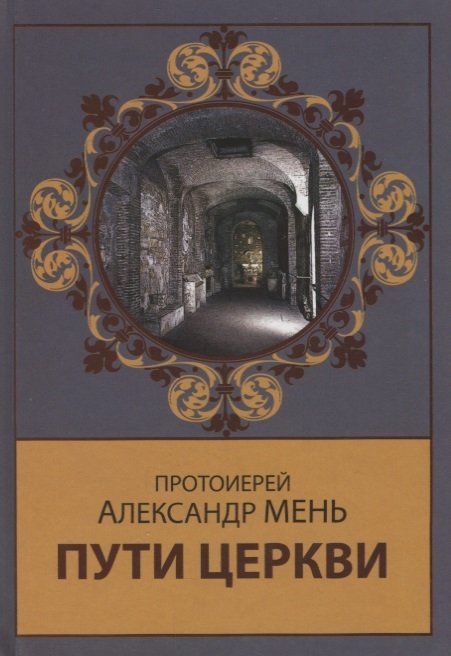 Пути Церкви