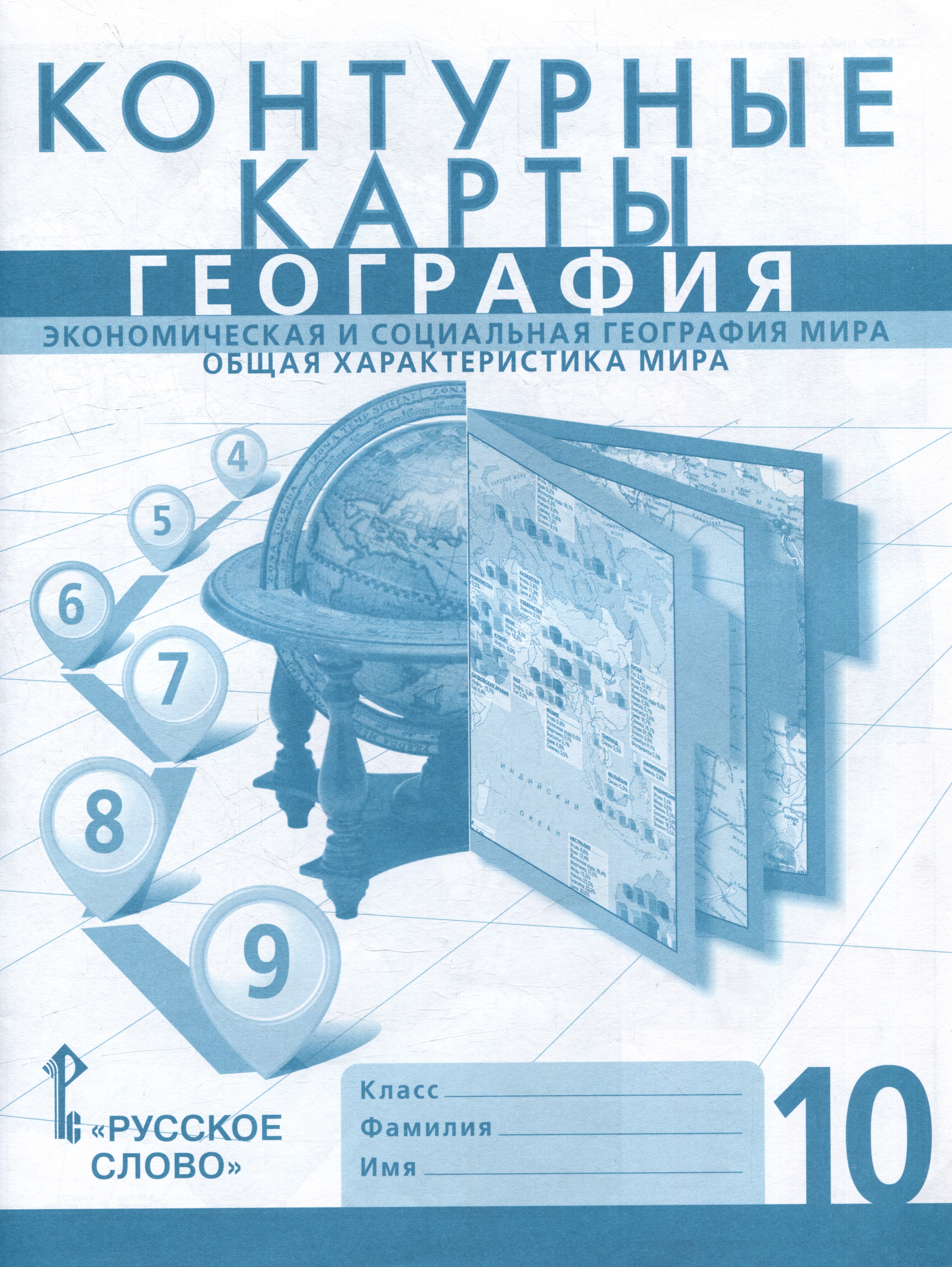 Контурные карты обложка. Контурная карта по географии 6 класс Банников. Контурные карты Домогацких. Контурная карта русское слово. Физическая география России.