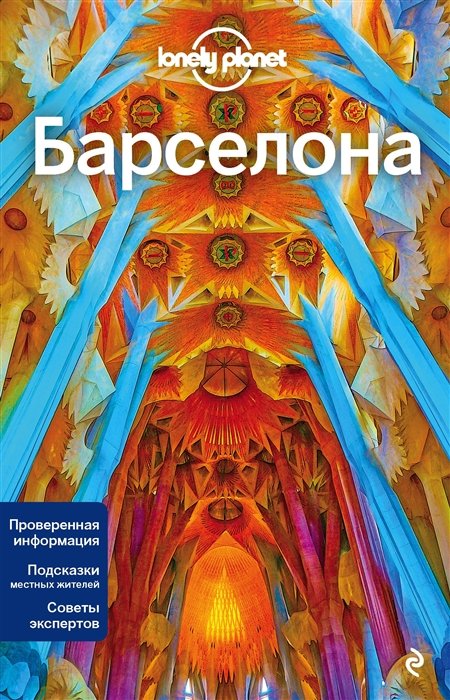 Фасхутдинов Р. - Барселона, 4-е изд., испр. и доп.