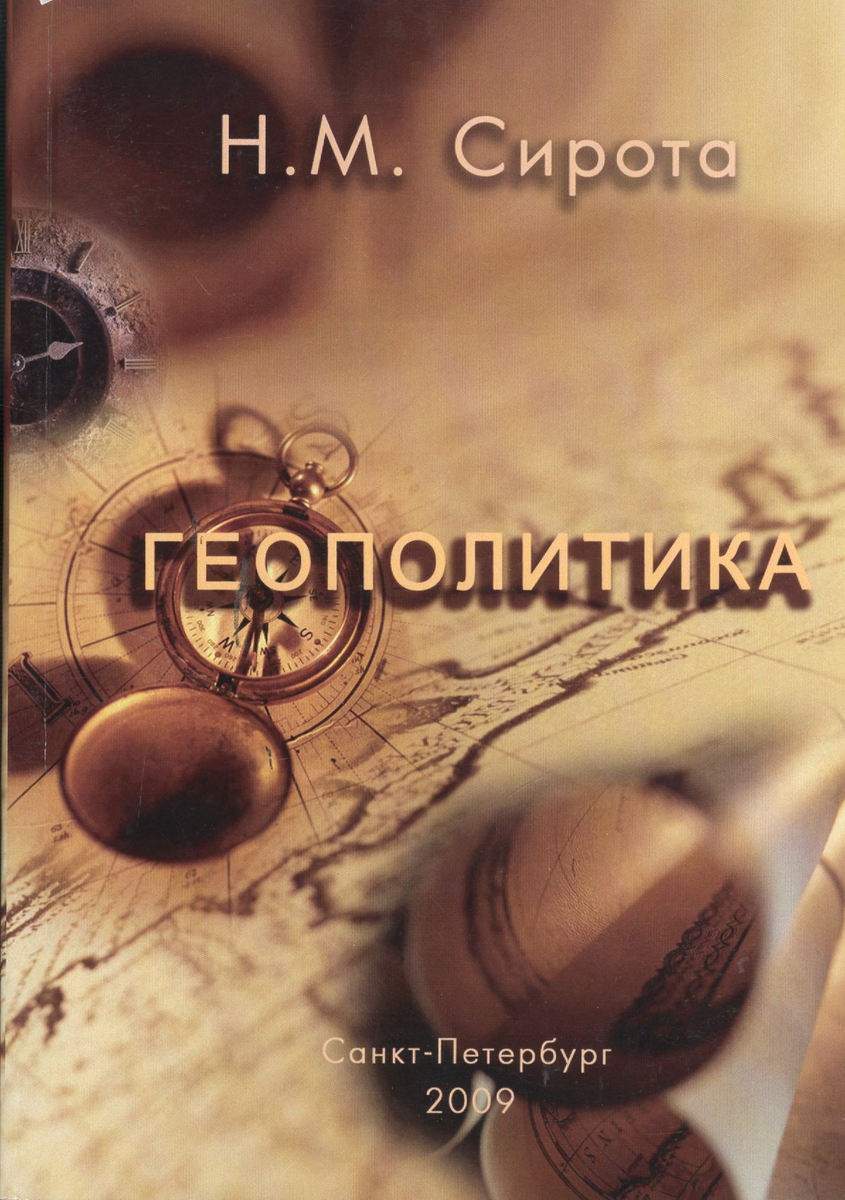 Геополитика. Краткий курс (Сирота Н.). ISBN: 978-5-98976-010-7 ➠ купите эту  книгу с доставкой в интернет-магазине «Буквоед»