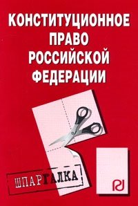 Конституционное право Российской Федерации конституционное право российской федерации шпаргалка