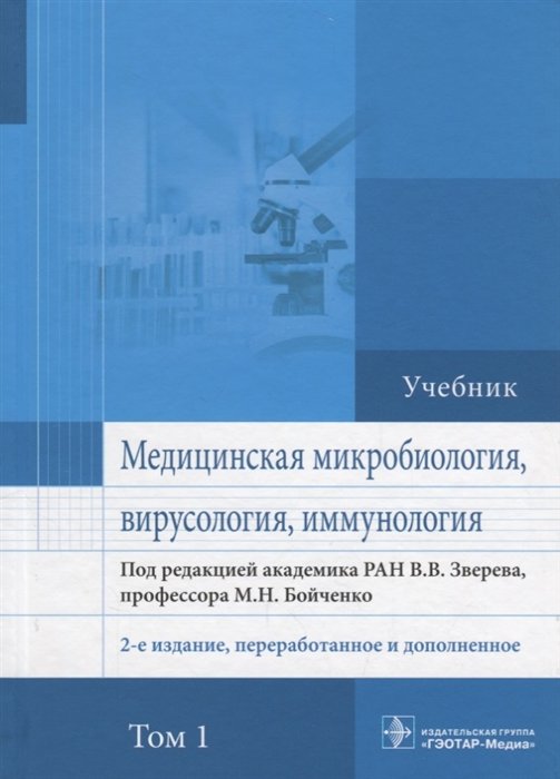 Зверев В., Бойченко М. (ред.) - Медицинская микробиология, вирусология и иммунология. Учебник. В 2 томах. Том 1