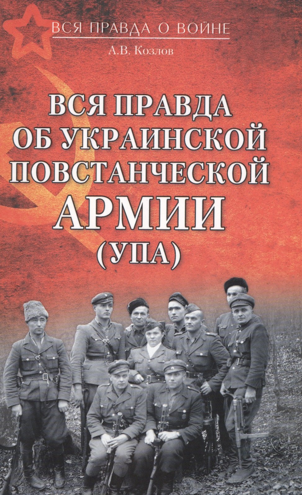 

Вся правда об Украинской повстанческой армии (УПА)