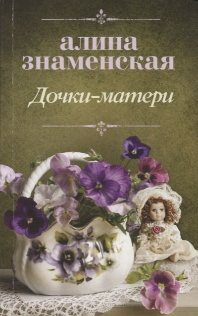 

Дочки-матери