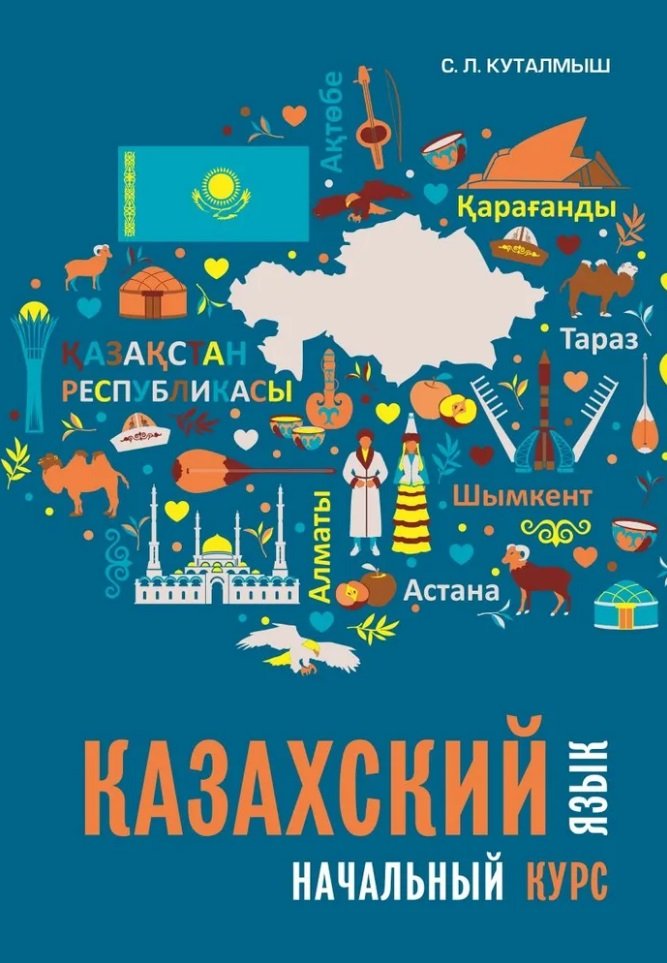 Казахский язык: начальный курс (+QR-код)