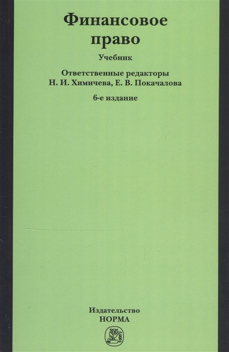 Химичева Н., Покачалова Е. (ред) - Финансовое право. Учебник